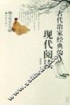 古代治家经典的现代阅读