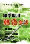 即学即用  韩语会话