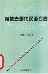 内蒙古现代汉语方言