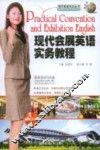 现代会展英语实务教程