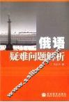 俄语疑难问题解析
