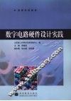 数字电路硬件设计实践