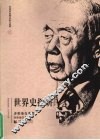 世界史探研  齐世荣自选集