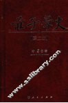 庄子学史  第2册