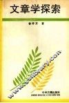 文章学探索