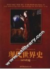 现代世界史  1870年起  插图第10版