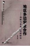 地区多边安全合作  西欧与东北亚比较研究
