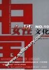 中国女性文化  10