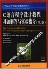 C语言程序设计教程习题解答与实验指导  第2版