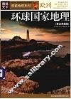 环球国家地理  欧洲  黄金典藏版