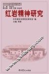 红岩精神研究