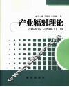 产业辐射理论