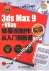 3ds Max 9+VRay效果图制作实战从入门到精通  全彩版