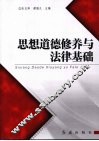 思想道德修养与法律基础
