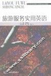 旅游服务实用英语