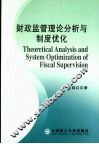财政监管理论分析与制度优化