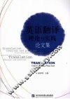 英语翻译理论与实践论文集