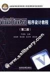 Visual FoxPro程序设计教程