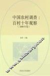 中国农村调查  百村十年观察  2006年卷