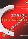 旅游英语教程