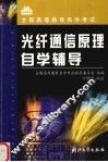 光纤通信原理自学辅导