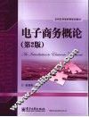 电子商务概论  第2版