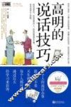 高明的说话技巧