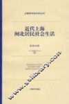 近代上海闸北居民社会生活