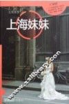 上海妹妹