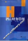 酒店财务管理