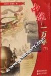 中华一万年  下