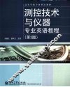 测控技术与仪器专业英语教程  第2版