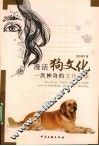 漫话狗文化  一次神奇的文化之旅