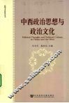 中西政治思想与政治文化