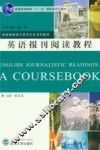 英语报刊阅读教程