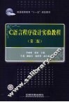 C语言程序设计实验教程