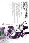 中美大学美学课程比较研究  基于12所大学的个案比较