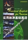 实用旅游基础英语