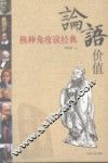 论语价值  换种角度读经典