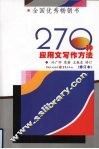 270种应用文写作方法
