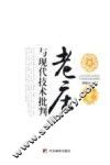 老庄与现代技术批判