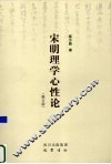 宋明理学心性论