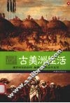 古美洲生活