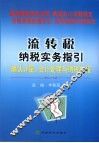 流转税纳税实务指引