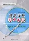 建筑设备专业英语