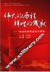 伟大的历程，辉煌的成就  纪念改革开放三十周年
