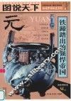 图说天下  元  铁蹄踏出的强悍帝国