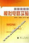模拟电路实验