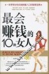 最会赚钱的10种女人