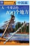 人一生要去的100个地方  中国篇